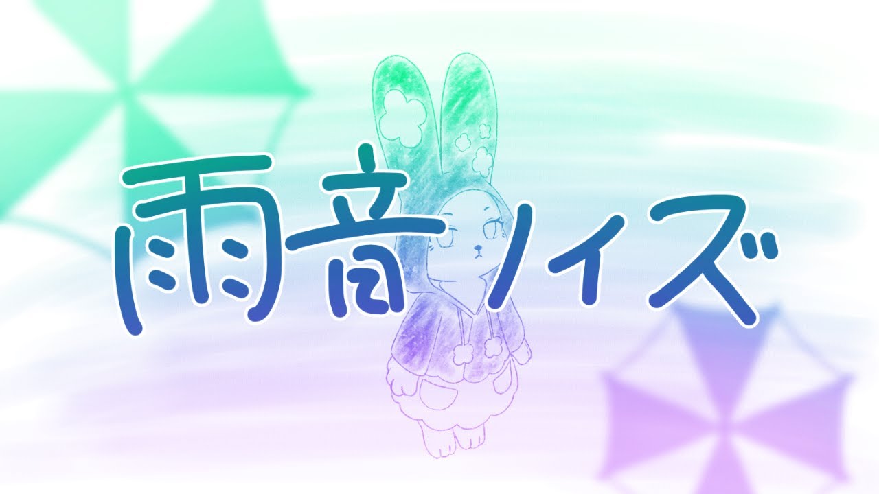 【うさぎが歌ってみた】雨音ノイズ / 40meterP