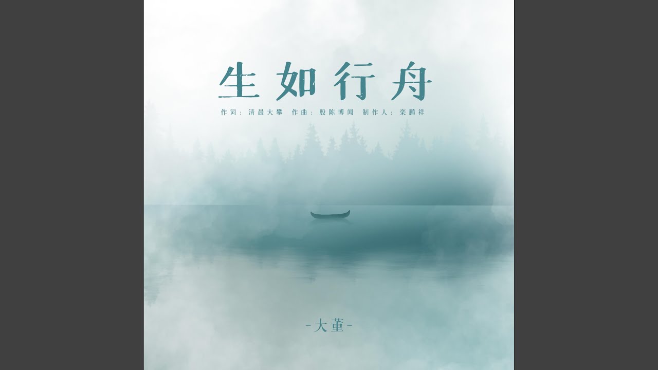 生如行舟 - YouTube