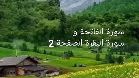 سورة الفاتحة والبقرة الصفحة 2 مع مؤشر القلم