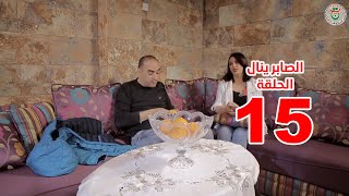 سيتكوم الصابر ينال الموسم 2 الحلقة 15   Essaber Yanel Saison 2