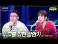 세로 죠지 지코 ZICO 누구를 위한 삶인가 Feat 황정민 류승범 영화 사생결단 OST 더 시즌즈 지코의 아티스트 KBS 240816 방송