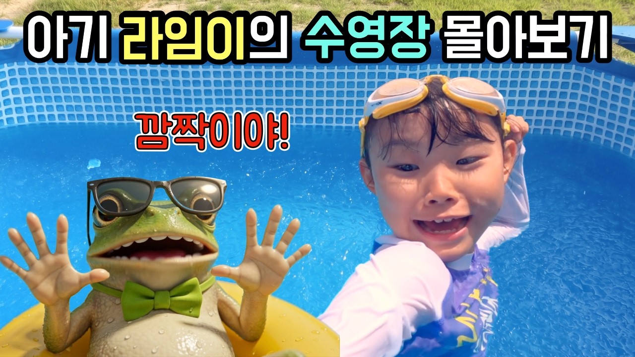 라임이 과거 영상 갖고 왔다! 3 아기 라임이 수영장 물놀이 몰아보기 깜놀 개구리 등장! 젤리베프 플레이 | 라임튜브 LimeTube
