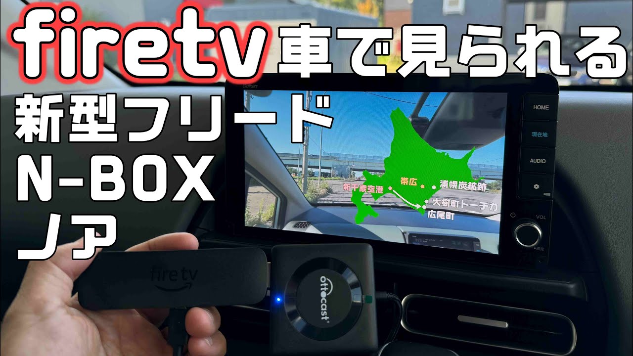 HDMIなしでもAppleCarplay経由で車のナビを使って動画を見られる