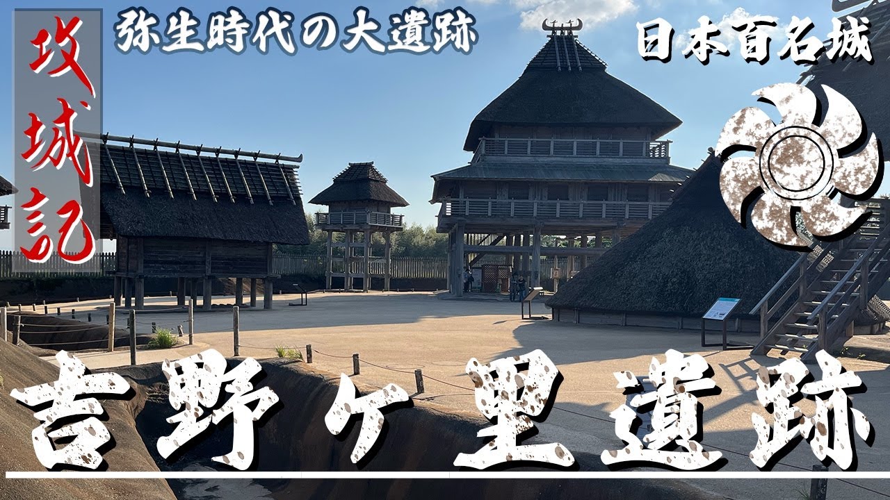 【攻城記】 九州王朝説？ 邪馬台国の遺跡ともいわれる場所　〜 吉野ヶ里遺跡 〜