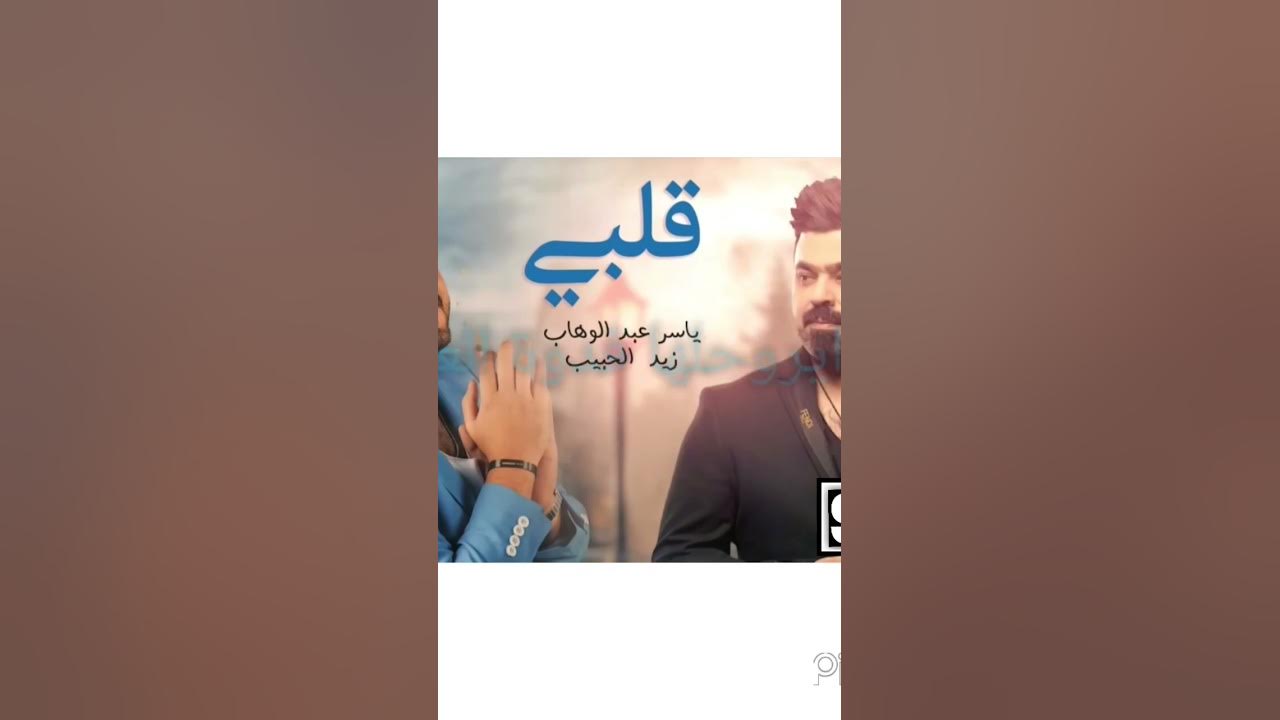 Qalby - Yaser Abd Alwahab ft. Zaid Alhabeeb Lyrics video is out