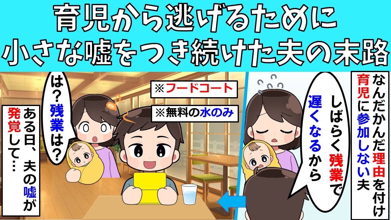 【修羅場】育児から逃げるために小さな嘘をつき続けた夫の末路