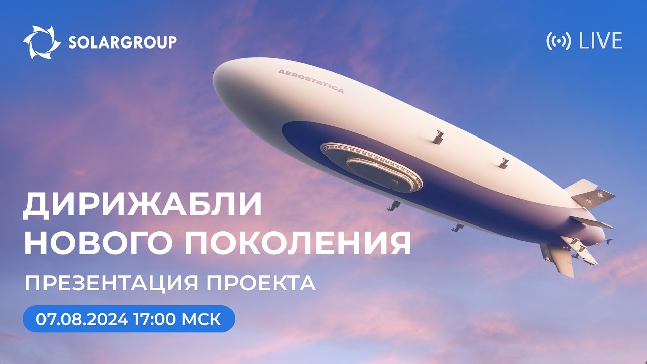 Дирижабли нового поколения: старт проекта - YouTube
