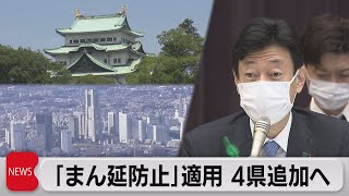 埼玉・千葉・神奈川・愛知に「まん延防止措置」を適用