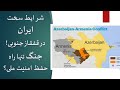 حوادث قفقاز به ضرر ایران آیا جنگ تنها راه حل باقی مانده است تحلیل یوسف عزیزی 