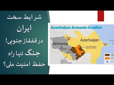 حوادث قفقاز به ضرر ایران آیا جنگ تنها راه حل باقی مانده است تحلیل یوسف عزیزی 