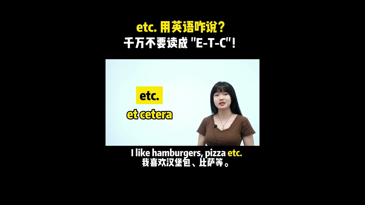 etc. 用英语咋说？千万不要读成