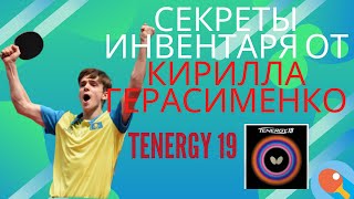 Tenergy 19! Kirill Gerasimenko talks about his table tennis rubbers and blade!