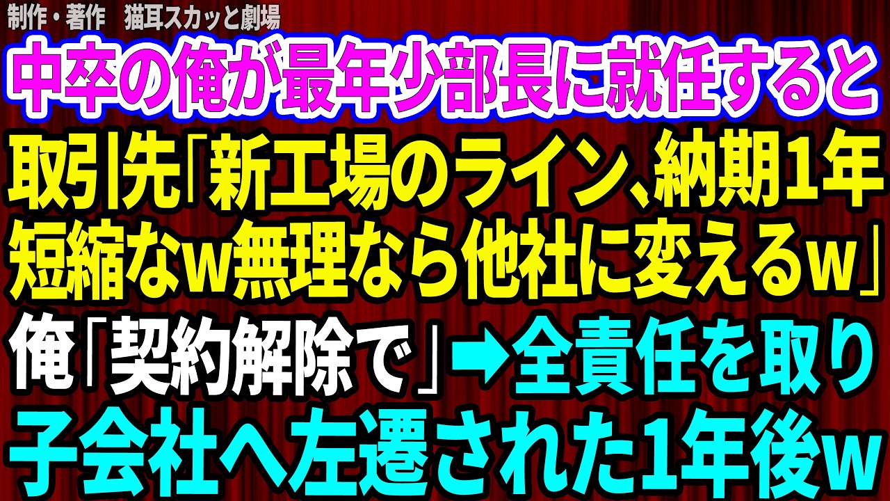 「新工場のライン期1年短縮な。無理なら他者に帰るからな。」 にたりと笑う取引先の部長に、俺は契約解除を告げた。現場の安全を守るためだ。だが、その男は俺の言葉を歪めて報告し、俺は平社員に降格の上、子会社へ左遷された。1年後、泣いて頭を下げるその男の姿を見て、俺は思った。全ては自業自得だと。 でも、あの時、俺が知っていたことを黙っていたら、もしかしたら違う結末があったのかもしれない。...