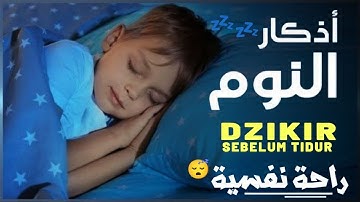 أذكار النوم بصوت القارئ علاء عقل | Azkar Before Sleep Aalaa Akl | ذكر يشرح الصدر