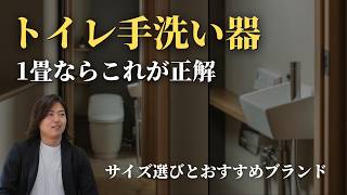 【新築】トイレ手洗い器の失敗しないサイズ選び | コンパクトでおしゃれなブランド3選