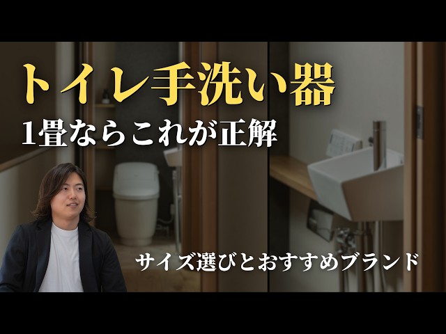 新築】トイレ手洗い器の失敗しないサイズ選び | コンパクトで