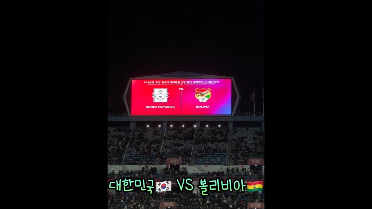 [2025 국가대표 친선경기] 대한민국🇰🇷 vs 볼리비아🇧🇴