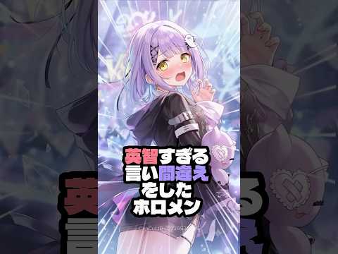 【話題】英智すぎる言い間違えをしたホロメン #shorts #ホロライブ #ホロライブ切り抜き #銀城サイネ