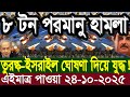 আন্তর্জাতিক বাংলা খবর BBC World News 24 Oct 2025 || World News Bangla || International News Today
