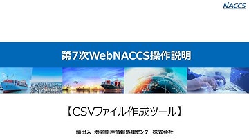 第7次WebNACCS操作説明【CSVファイル作成ツール】