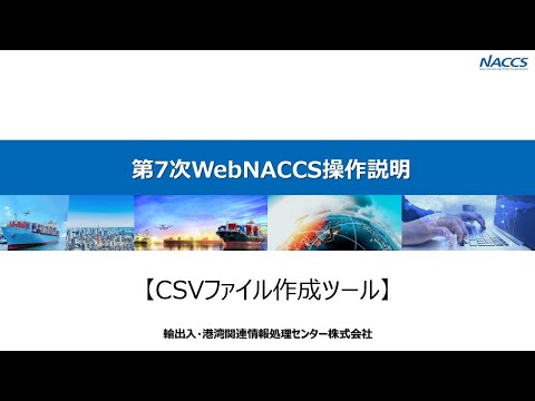 第7次WebNACCS操作説明【CSVファイル作成ツール】