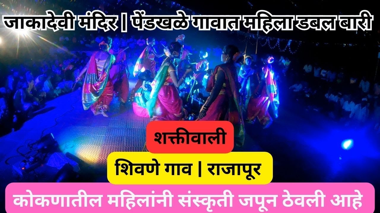 कोकणातील महिला डबल बारी | कोकणातील महिलांनी संस्कृती जपून ठेवली आहे | शिवणे गाव | राजापूर | kokan