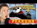 Кунг-фу панда 4 трейлер ¦ Реакция