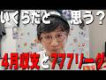 【収支報告と７７７リーグ】勝ちすぎてる４月の収支はどうだったと思う？