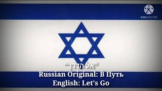 אל הדרך -  В путь, Let's go (Hebrew Lyrics, Version \& English Translation)