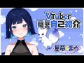 【 自己紹介 】Vtuber一問一答自己紹介【 星夢まゆ 】