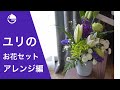 【フラワーアレンジ】ユリのお花セット　お供えにも自宅で作ってみませんか　【花屋 花りん】