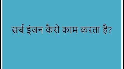 सर्च इंजन कैसे काम करता है? (how search engine works)