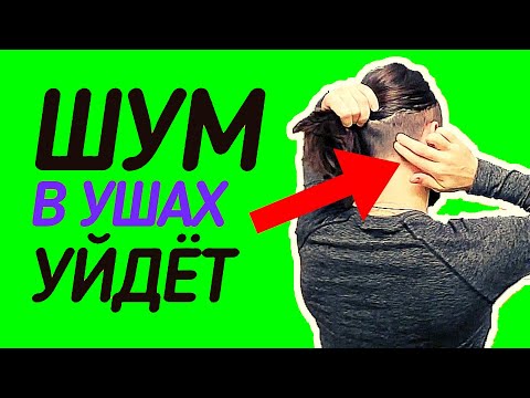 Как избавиться от шума в ушах?