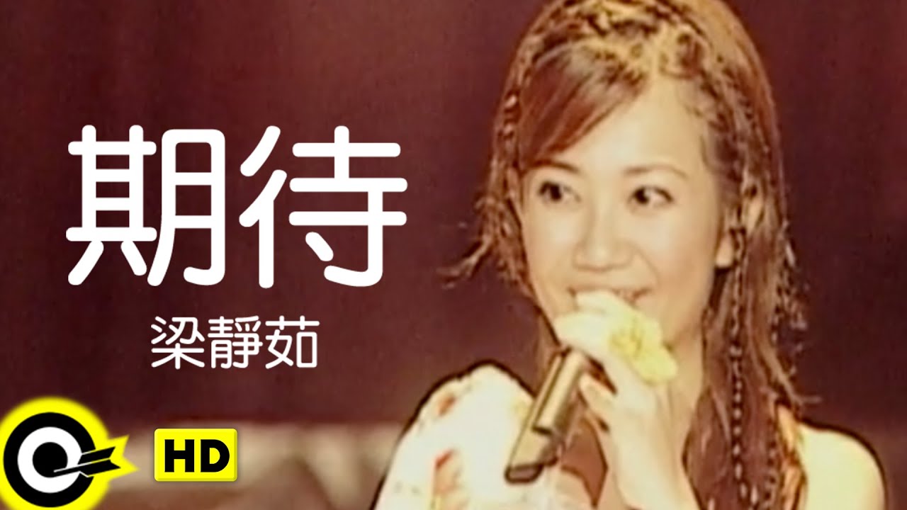 期待