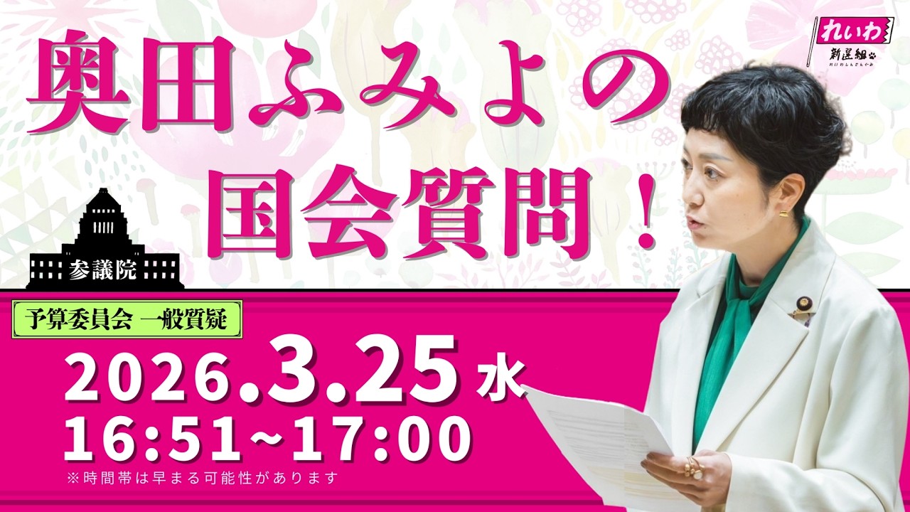 2026年3月25日　予算委員会（一般質疑）「拝啓ダブル不倫大臣、全国の校則が『カルト化』しています！」