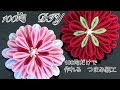 【つまみ細工・100均材料だけで工作みたいに作っちゃおう】kanzashi flower fabric flower