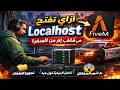 فتح سيرفر لوكال هوست في FiveM بسهولة البداية الصح من الصفر