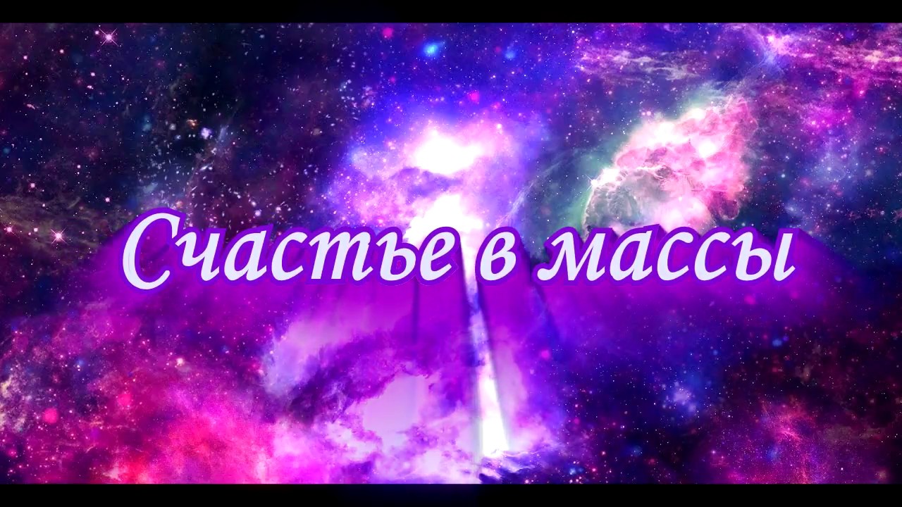 Счастье в массы - YouTube
