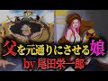 【親子確定】最終章で明かされる全ての秘密とヤバすぎる今後の展開とは‥ 【ワンピース ネタバレ ジュエリーボニー くま 考察】