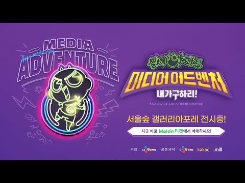 저주에 걸린 신비아파트를 구하러 가자!｜신비아파트 미디어 어드벤처 : 내가 구하리!｜신비아파트