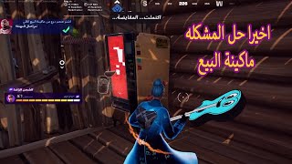 اشتر عنصر درع من ماكينة البيع الالي (اخيرا حل المشكله) Fortnite