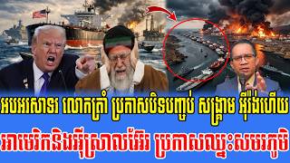 23/03/2026 |​ Mr. Muong Nareth Live Talk Show | Khmer News VS The US Israeli Iran conflict
