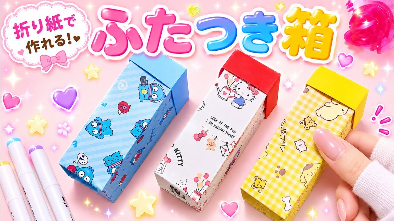折り紙】小物入れにピッタリ💓可愛い蓋つき細長ボックスの作り方