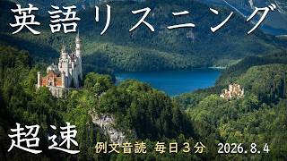 260804 [3 minutes of example sentence reading aloud every day] Super-fast listening