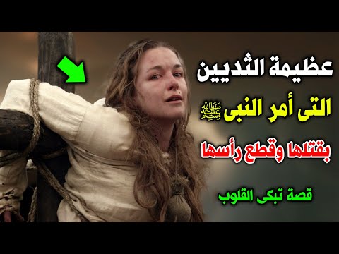عظيمة الثديين من هي عظيمة الثديين الذى أمر الرسول ﷺ خالد بن الوليد بقتلها وقطع رأسها حتما ستبكى