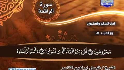تلاوة هادئة وخاشعة سورة الواقعة كامله الشيخ/ فيصل ابراهيم الناصر