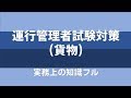 運行管理者試験対策(貨物)実務上の知識及び能力フル