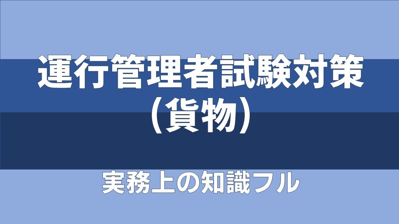 運行管理者試験対策(貨物)実務上の知識及び能力フル