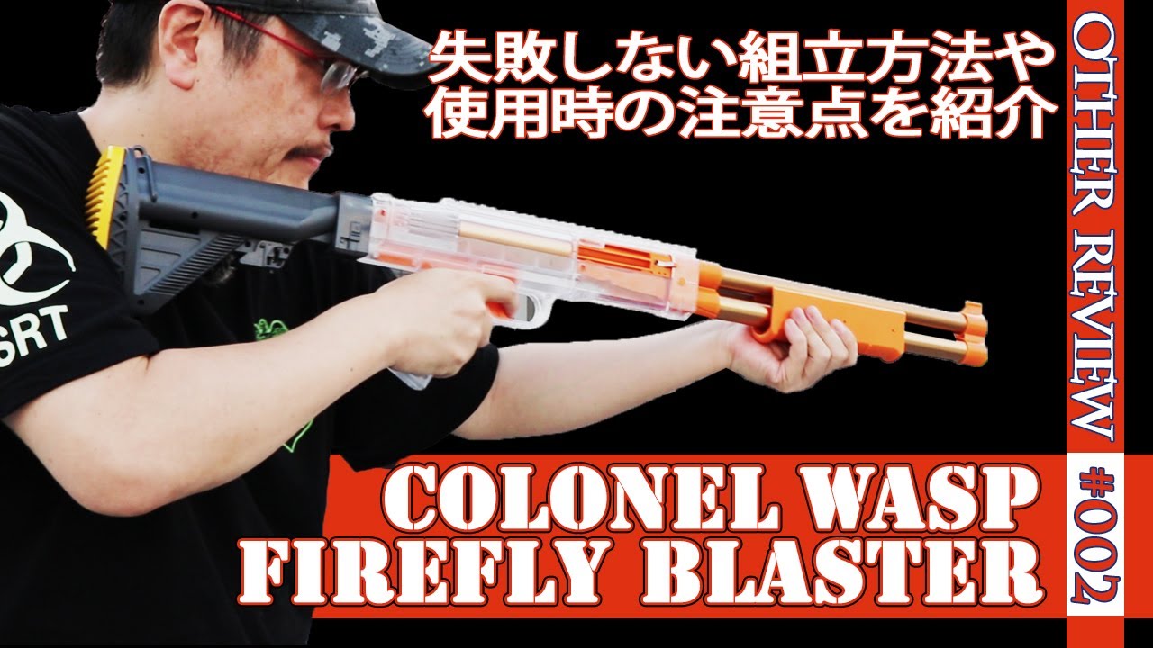 互換NERFレビュー】カーネル・ワスプ・ファイヤーフライ（COLONEL WASP