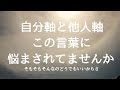 【子育ての悩み】自分軸と他人軸　これで悩みから解放されましょう